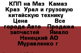 КПП на Маз, Камаз, Краз, Урал и грузовую китайскую технику. › Цена ­ 125 000 - Все города Авто » Продажа запчастей   . Ямало-Ненецкий АО,Муравленко г.